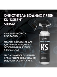 ОЧИСТИТЕЛЬ ВОДНЫХ ПЯТЕН ГРАСС DETAIL KSILEN 500 мл.