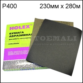 ШЛИФ. ШКУРКА HOLEX Р- 400