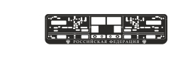 РАМКА НОМЕРА. РОССИЙСКАЯ ФЕДЕРАЦИЯ