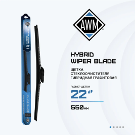 ЩЕТКА С/ОЧ. AWM WIPER BLADE гибрид 55см.