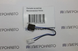 РАЗЪЕМ БЕНЗОНАСОСА ВЕСТА