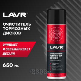 ОЧИСТИТЕЛЬ ТОРМ.ДИСКОВ ЛАВР 650мл Ln1498