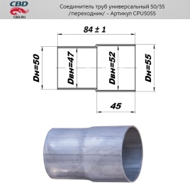 ТРУБКА ПЕРЕХ. НА ПАТРУБКИ 50/55