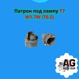 КОЛОДКА ЛАМПЫ T7 W1,7W 
