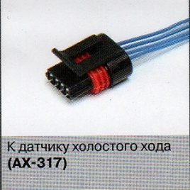 РАЗЪЕМ ДАТЧИКА ХОЛ.ХОДА 2110 АХ-317