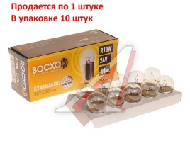 ЛАМПА габар.24V 10W (BA15s)ВОСХОД