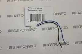 РАЗЪЕМ БЕНЗОНАСОСА X-RAY