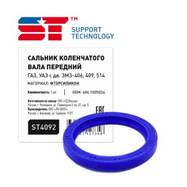 САЛЬНИК К/ВАЛА ПЕРЕД. 55*70 дв.406