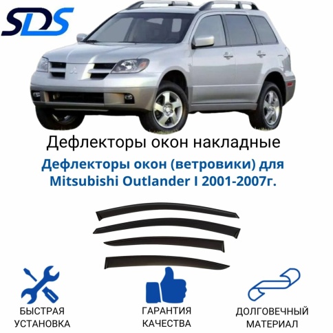 ВЕТРОВИКИ MITSUBISHI OUTLANDER 2001г. фото 1