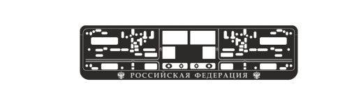 РАМКА НОМЕРА. РОССИЙСКАЯ ФЕДЕРАЦИЯ фото 1