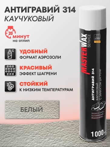АНТИГРАВИЙ MasterWAX ШАГРЕНЬ белый 1л фото 2