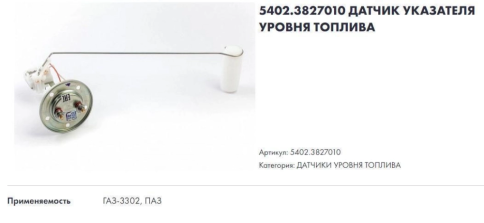 ДАТЧИК БЕНЗОБАКА ГАЗ 3302 фото 1