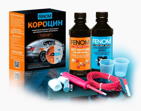 НАБОР ДЛЯ ЦИНКОВАНИЯ КУЗОВА FENOM  фото 1