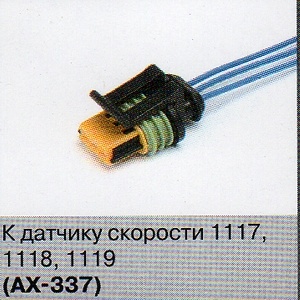 РАЗЪЕМ ДАТЧИКА СКОРОСТИ 1118 АХ-337 фото 1
